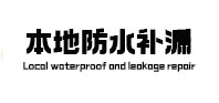 镇远本地防水补漏